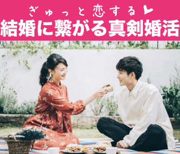 《18名様突破♪増枠！》尊敬できる男性と最後の大人恋愛。休日は恋人とデートしたい